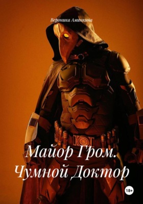 Майор Гром. Чумной Доктор