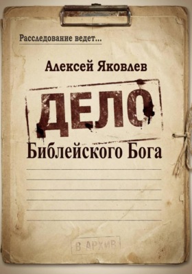 Дело Библейского Бога