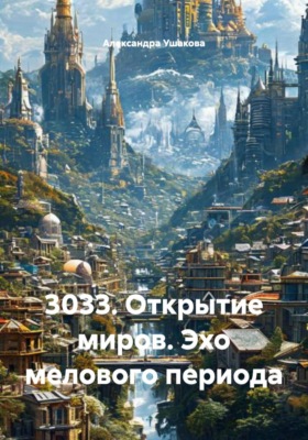 3033. Открытие миров. Эхо мелового периода