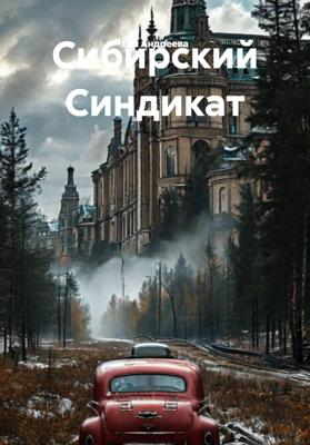 Сибирский Синдикат