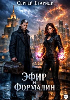 Эфир и формалин