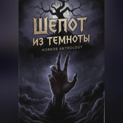 Шепот из темноты