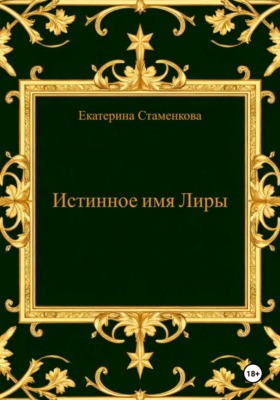 Истинное имя Лиры