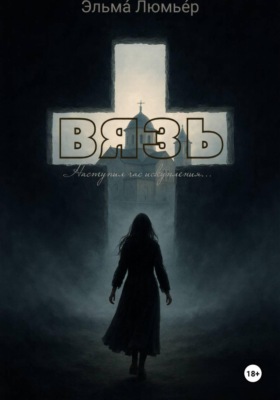 ВЯЗЬ