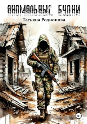 Аномальные будни
