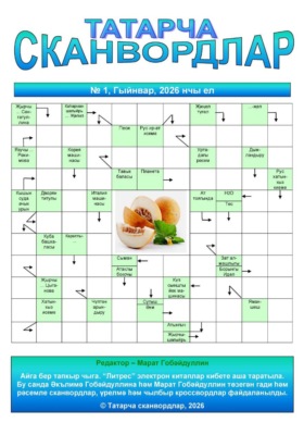 Татарча сканвордлар №1 2026 ел