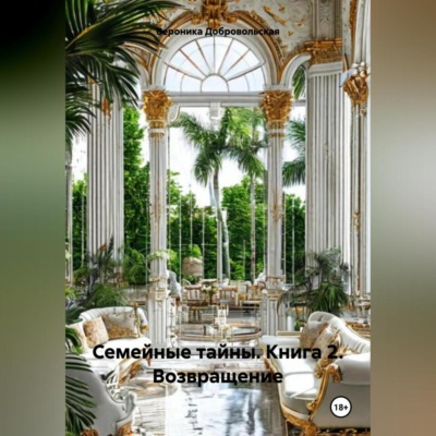Семейные тайны. Книга 2. Возвращение