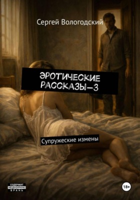 Эротические рассказы-3