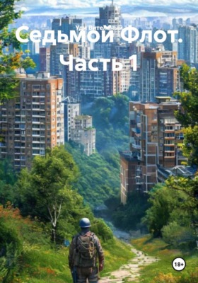 Седьмой Флот. Часть 1