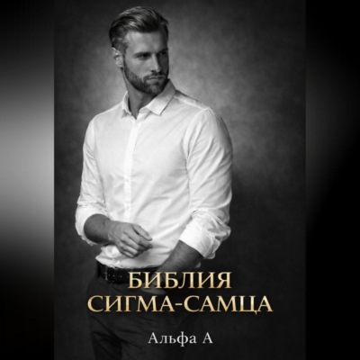 БИБЛИЯ СИГМА-САМЦА