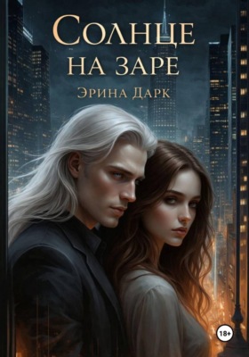 Солнце на заре