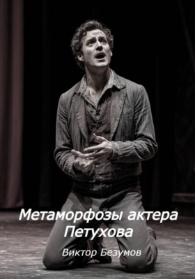 Метаморфозы актера Петухова