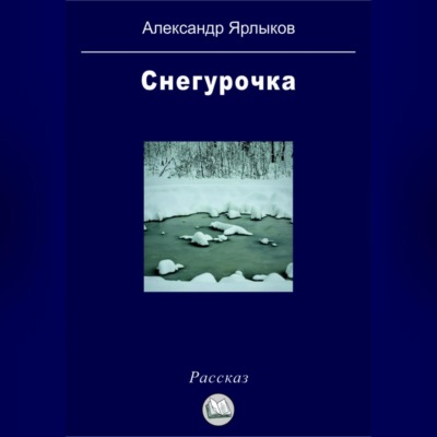 Снегурочка