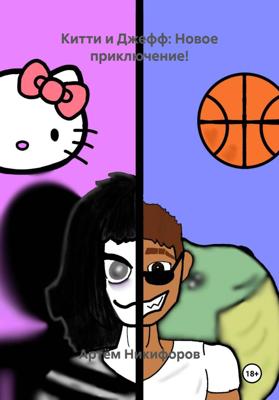 Китти и Джефф: Новое приключение!