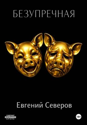 Безупречная