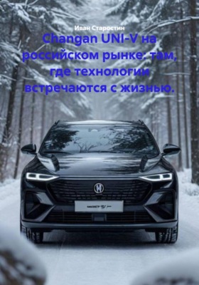 Changan UNI-V на российском рынке: там, где технологии встречаются с жизнью.