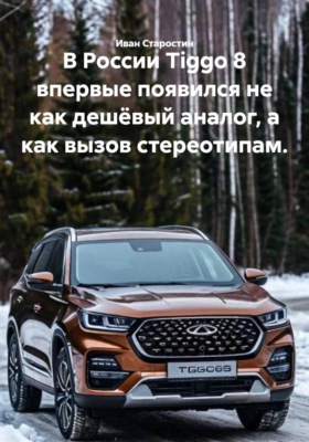 В России Tiggo 8 впервые появился не как дешёвый аналог, а как вызов стереотипам.