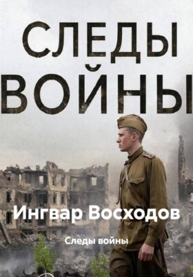 Следы войны