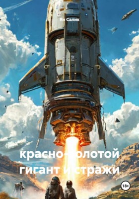 красно-золотой гигант и стражи