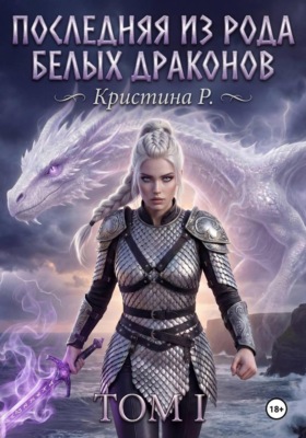 Последняя из рода Белых драконов. Том I