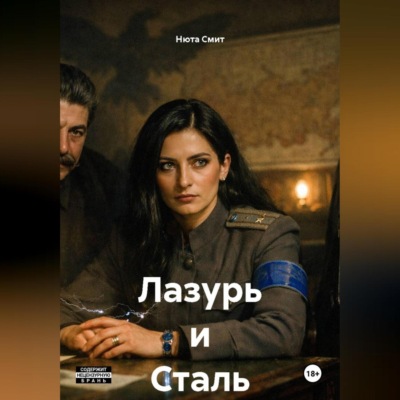 Лазурь и Сталь