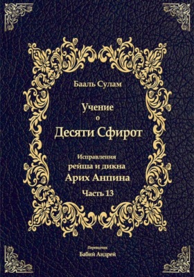 Учение о Десяти Сфирот. Часть 13