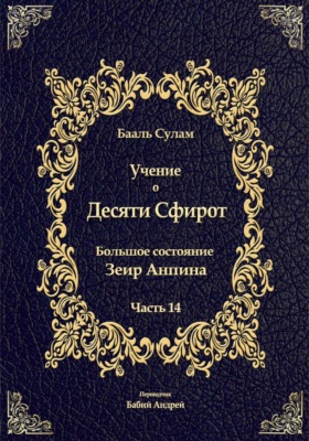 Учение о Десяти Сфирот. Часть 14
