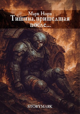 Тишина, пришедшая после…