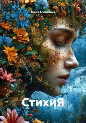 СтихиЯ