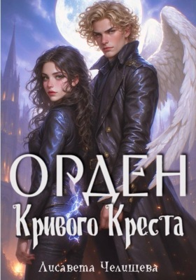 Орден Кривого Креста