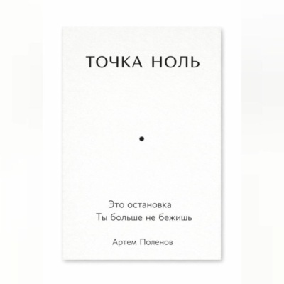 ТОЧКА НОЛЬ