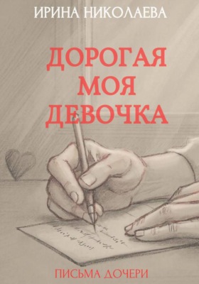 Дорогая моя девочка