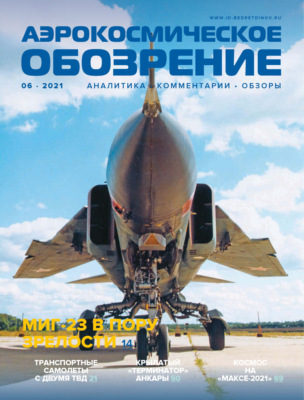 Аэрокосмическое обозрение №6/2021