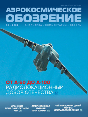 Аэрокосмическое обозрение №6/2022