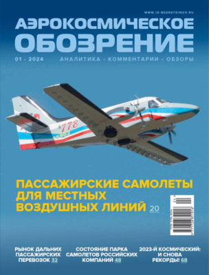 Аэрокосмическое обозрение №1/2024