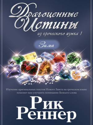 Драгоценные истины из греческого языка 1. Зима