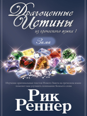 Драгоценные истины из греческого языка 1. Зима