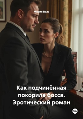Как подчинённая покорила босса. Эротический роман