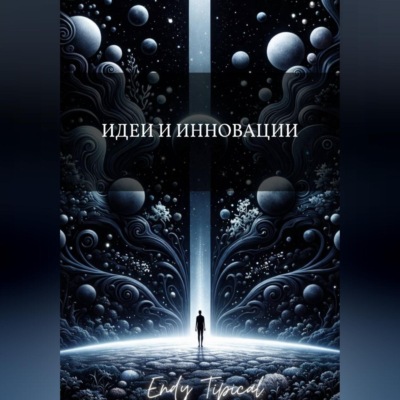 Идеи и Инновации
