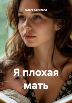 Я плохая мать