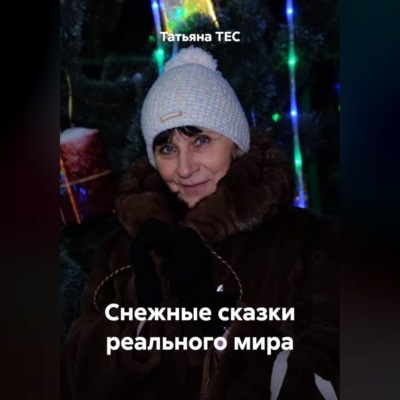 Снежные сказки реального мира