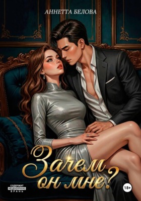 «Зачем он мне?»