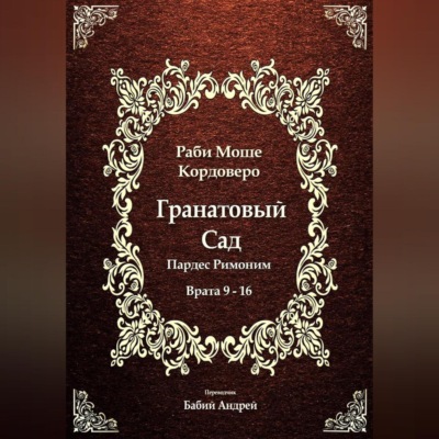 Гранатовый Сад (Пардес Римоним) 2