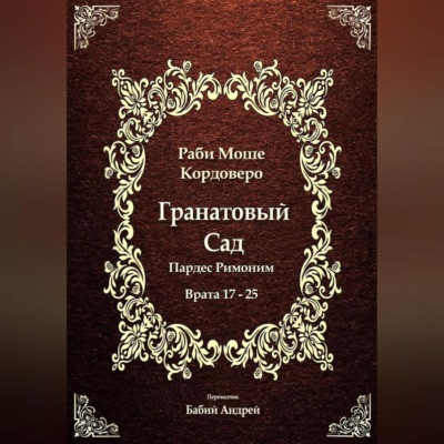 Гранатовый Сад (Пардес Римоним) 3