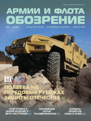 Обозрение армии и флота №4/2022