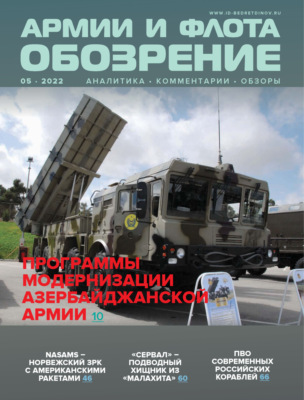 Обозрение армии и флота №5/2022