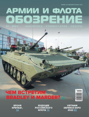 Обозрение армии и флота №1/2023