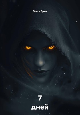 7 дней