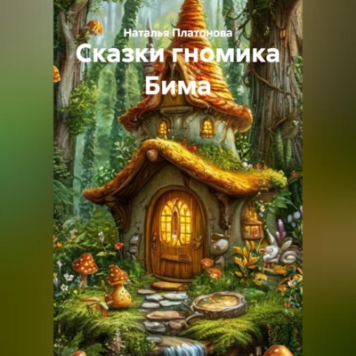 Сказки гномика Бима