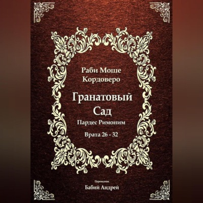 Гранатовый Сад (Пардес Римоним) 4